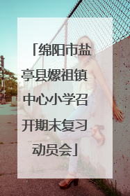绵阳市盐亭县嫘祖镇中心小学召开期末复习动员会