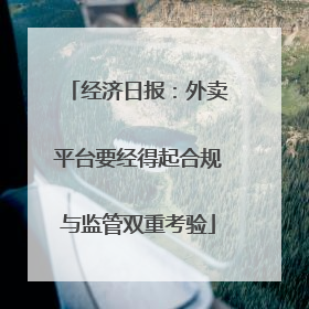 经济日报：外卖平台要经得起合规与监管双重考验