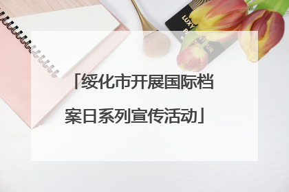 绥化市开展国际档案日系列宣传活动