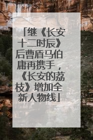 继《长安十二时辰》后曹盾马伯庸再携手，《长安的荔枝》增加全新人物线