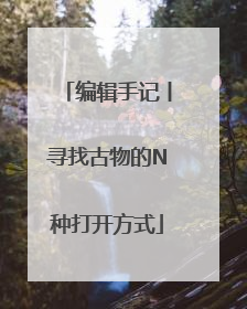 编辑手记丨寻找古物的N种打开方式