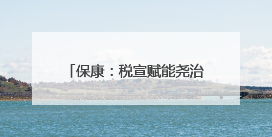 保康：税宣赋能尧治河 文旅发展添活力
