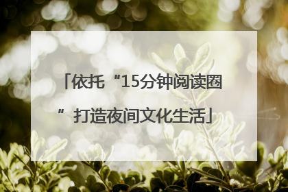 依托“15分钟阅读圈”打造夜间文化生活