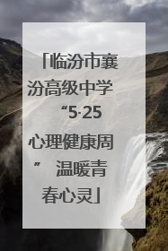 临汾市襄汾高级中学“5·25心理健康周” 温暖青春心灵