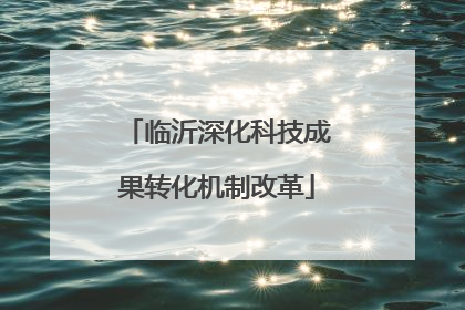 临沂深化科技成果转化机制改革
