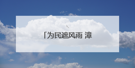 为民遮风雨 漳州市区新一批“巨伞”即将开工