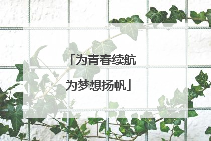 为青春续航 为梦想扬帆