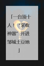 一台顶十人！“采收神器”开进邹城土豆地