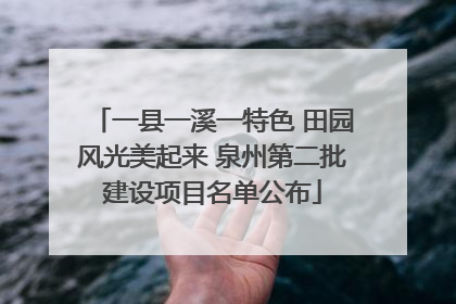 一县一溪一特色 田园风光美起来 泉州第二批建设项目名单公布