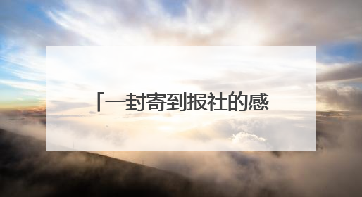 一封寄到报社的感谢信 讲述平安守护的暖心点滴——莆田游客点赞泉港民警