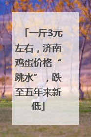 一斤3元左右，济南鸡蛋价格“跳水”，跌至五年来新低