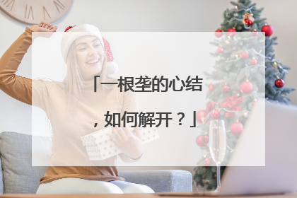 一根垄的心结，如何解开？