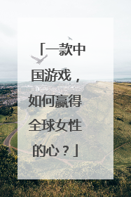 一款中国游戏，如何赢得全球女性的心？