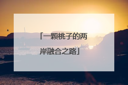 一颗桃子的两岸融合之路