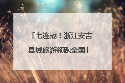 七连冠！浙江安吉县域旅游领跑全国