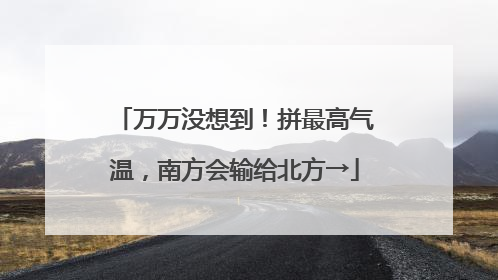万万没想到！拼最高气温，南方会输给北方→