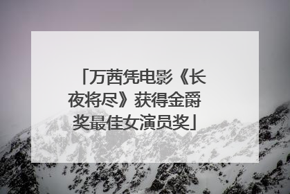 万茜凭电影《长夜将尽》获得金爵奖最佳女演员奖