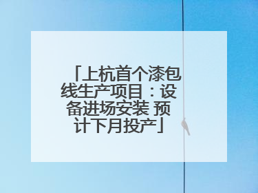 上杭首个漆包线生产项目：设备进场安装 预计下月投产