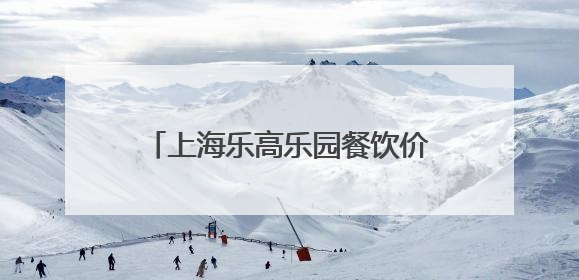 上海乐高乐园餐饮价格如何？有哪些演出与娱乐活动？记者探营