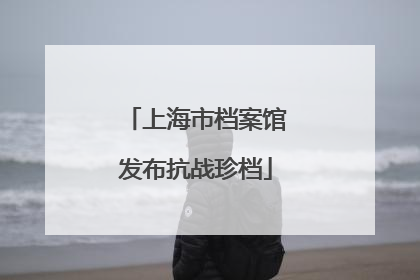 上海市档案馆发布抗战珍档