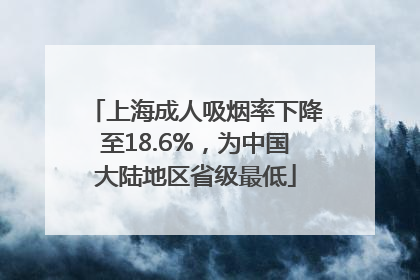 上海成人吸烟率下降至18.6%,为中国大陆地区省级最低