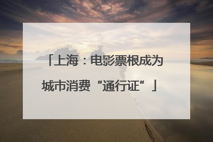 上海：电影票根成为城市消费“通行证”