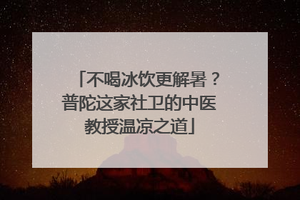 不喝冰饮更解暑？普陀这家社卫的中医教授温凉之道
