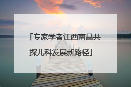 专家学者江西南昌共探儿科发展新路径