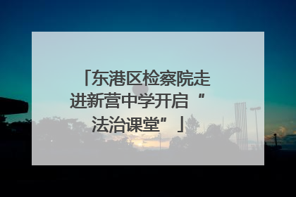东港区检察院走进新营中学开启“法治课堂”