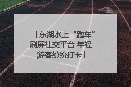 东湖水上“跑车”刷屏社交平台 年轻游客纷纷打卡