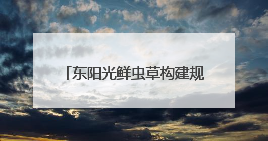 东阳光鲜虫草构建规模化产业模型，占位冬虫夏草窗口期上游