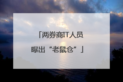 两券商IT人员曝出“老鼠仓”