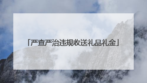 严查严治违规收送礼品礼金