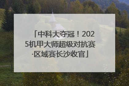中科大夺冠！2025机甲大师超级对抗赛·区域赛长沙收官