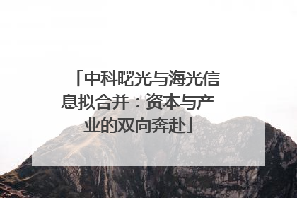 中科曙光与海光信息拟合并：资本与产业的双向奔赴
