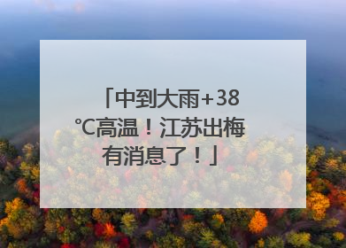 中到大雨+38℃高温！江苏出梅有消息了！
