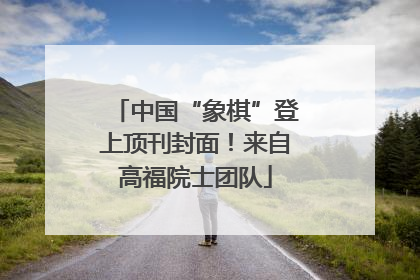 中国“象棋”登上顶刊封面！来自高福院士团队