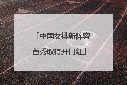 中国女排新阵容首秀取得开门红