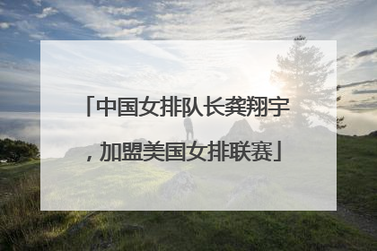 中国女排队长龚翔宇，加盟美国女排联赛