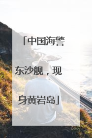 中国海警东沙舰，现身黄岩岛