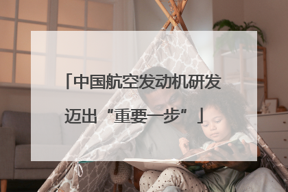 中国航空发动机研发迈出“重要一步”