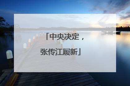 中央决定，张传江履新