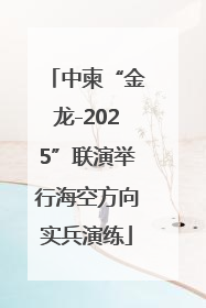 中柬“金龙-2025”联演举行海空方向实兵演练