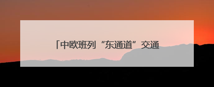 中欧班列“东通道”交通咽喉绥芬河隧道全线贯通