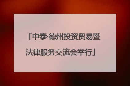 中泰·德州投资贸易暨法律服务交流会举行