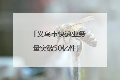 义乌市快递业务量突破50亿件