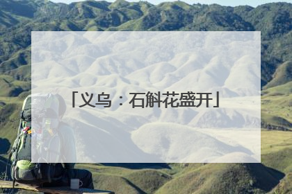 义乌：石斛花盛开