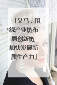 义马：围绕产业链布局创新链 加快发展新质生产力