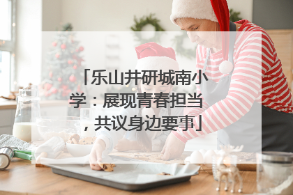 乐山井研城南小学：展现青春担当，共议身边要事