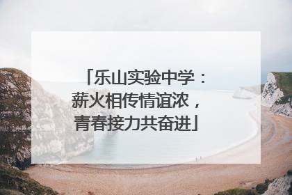 乐山实验中学：薪火相传情谊浓，青春接力共奋进